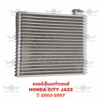 คอยล์เย็น ฮอนด้า HONDA CITY JAZZ 2003-2007