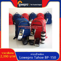 แท้ 100% !!!! Lowepro Tahoe BP-150 กระเป๋ากล้องสะพายหลัง มือ 1 พร้อมส่ง 2 สี