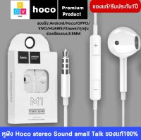 หูฟังHoco M1 Stereo Sound หูฟังสำหรับไอโฟน Aux 3.5 mm ของแท้ 100% สามารถใช้งานร่วมกับสมาร์ทโฟน, แท็บเล็ต BY ROVDIGITAL