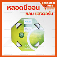 หลอดนีออน กลม 32w แสงวอร์ม PHILIPS - หลอดฟลูออเรสเซนต์