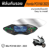 PCX160 PCXตัวใหม่ ฟิล์มกันรอยฮอนด้า PCX160 ปี 2021 2022 2023 ฟิล์ม Honda PCX160 2021 - 2023