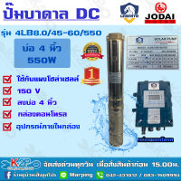 Lebentoปั๊มบาดาลโซล่าเซลล์ DC 2นิ้ว 550w รุ่น 4LB8.0/45-60/550 บ่อ 4นิ้ว ปั๊มลีเบนโต้ ซับเมอร์ส บัสเลส ปั๊มบาดาลโซล่าเซลล์ รับประกัน 1ปีเต็ม