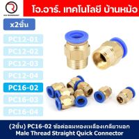 (2ชิ้น) PC16-02 ข้อต่อลมทองเหลืองเกลียวนอก ข้อต่อลม ข้อต่อทองเหลือง ข้อต่อนิวเมติก ข้อต่อลมเกลียวนอก Male Thread Straight Pneumatic Quick Connectors Fitting