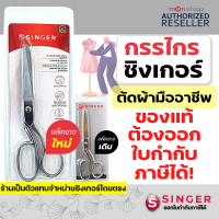 กรรไกรตัดผ้า singer 8 / 9 นิ้ว กรรไกร ซิงเกอร์ ของแท้จากเวปกรรไกรไทย!!! Presented by: Montools(ม่อนทูลส์)