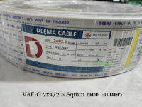 DEEMA CABLE VAF-G 2x4/2.5 Sqmm. ขดละ 90 เมตร