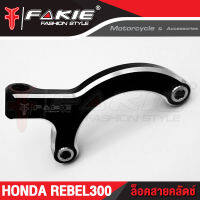 ?? ล็อคสายคลัตช์ HONDA Rebel300 อะไหล่แต่ง แบรนด์แท้ FAKIE&amp;GENMA งานอลูมิเนียม CNC  (( เก็บเงินปลายทางได้ ))