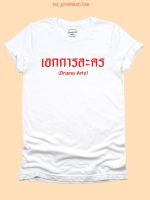 เสื้อยืดลาย เอกการละคร Drama Arts มีหลายสี ไซส์ S - 2XL เสื้อยืดวัยรุ่น แสดงเก่ง เสื้อยืดคำฮิต คอกลม แขนสั้น