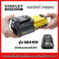 STANLEY อแดปเตอร์ (Adaptor) สำหรับแบตเตอรี่ 20V. รุ่น SBA100 (100%)