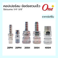 ONEPLUS ข้อต่อลม ข้อต่อสวมเร็ว หัวคอปเปอร์ Coupler Air Quick Connector ( 1ชิ้น/แพ็ค )