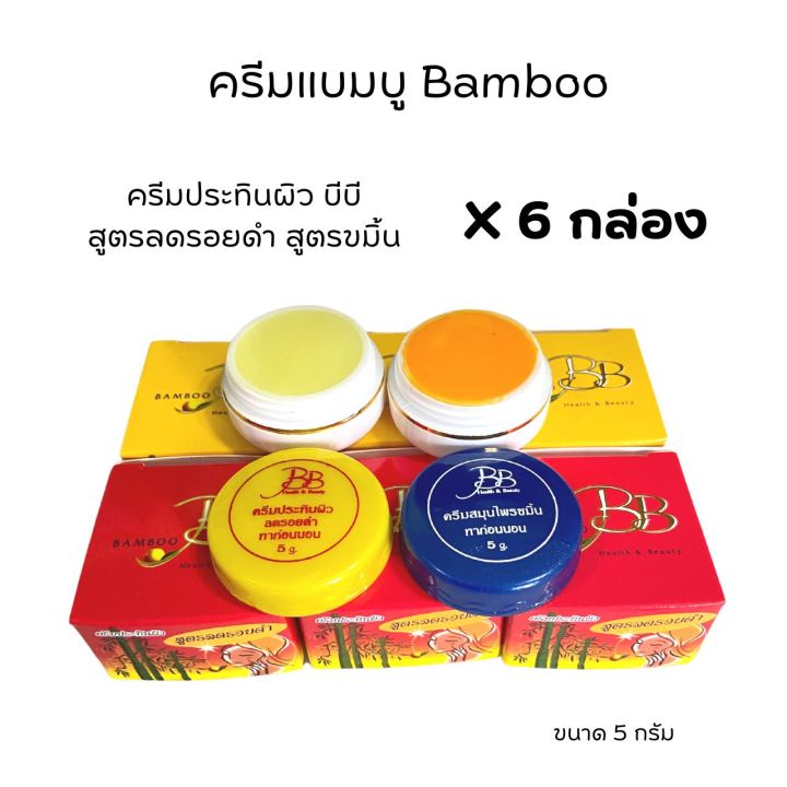 ครีมบีบี-6-กล่อง-ครีมแบมบู-bamboo-ครีมbb-กล่องเหลือง-สูตรขมิ้น-กล่องแดง-สูตรลดรอยดำ-ขนาด-5-กรัม-ของแท้