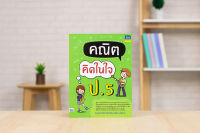 หนังสือ คณิตคิดในใจ ป.5