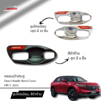 Aboutmycarshop เบ้าประตู ถาดรองมือ Honda HR-V ปี 2021 2022