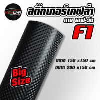 Sticker Kevlar carbon ลายF1 สติ๊กเกอร์ เคฟล่า คาร์บอน ลายเอฟวัน(ดำ-ด้าน)  คุณภาพสูง ฝากระโปรงกระบะขนาด200x150 cm  รถเก๋ง ขนาด 150x150 cm