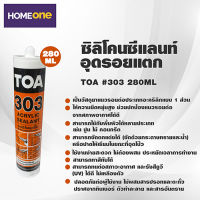 ซิลิโคนซีแลนท์ อุดรอยแตก TOA #303 280ML