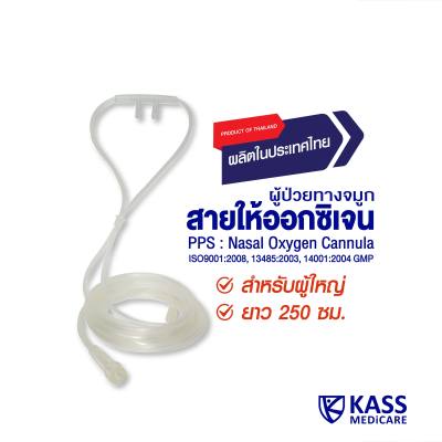 PPS สายให้ออกซิเจนผู้ป่วยทางจมูก (Nasal Oxygen Cannula)