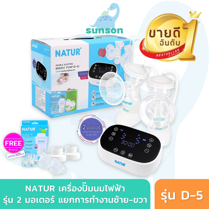 ประกัน1ปี-ส่งฟรี-natur-เครื่องปั๊มนมไฟฟ้า-แบบ-2-มอเตอร์-รุ่น-d-5-เครื่องปั๊มนม-เนเจอร์-ปั๊มนมไฟฟ้า-ปั๊มนมมอเตอร์คู่-เครื่องปั๊มนมไร้สาย