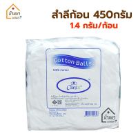 สำลีก้อน Clinix ห่อใหญ่ 450 กรัม ก้อนใหญ่ ก้อนละ 1.4 กรัม Cotton ball 450g สำลีก้อนถุงใหญ่