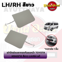 แผ่นปิดตะขอลากรถ / ฝาปิดรูกันชนหน้า / พลาสติกปิดรูกันชนหน้า TOYOTA COMMUTER โฉมปี 2012-2013 {ของแท้ศูนย์} [สีขาว]