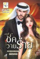 ชีควายร้าย (ซีรีส์ชุด ชีคร้าย ลำดับที่ 1)