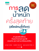 หนังสือ การลดน้ำหนักครั้งสุดท้าย (สไตล์คนขี้เกียจ) คู่มือวิเคราะห์เจาะลึกโปรแกรมการลดน้ำหนักที่คนส่วนใหญ่เลือกใช้ พร้อมการเล่นโยคะ