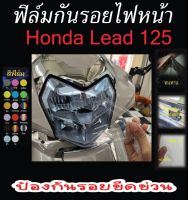 ฟิล์มกันรอยไฟหน้า Honda lead 125