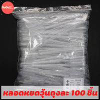 หลอดหยดสาร/หยดสี 100ชิ้น (Sterile/Non-Sterile) ขนาด 3ml. (Dropper/Pasteur Pipettes)