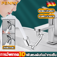 ?เข้ากันได้99%?PennyHome หมุนก๊อกน้ำห้องน้ำ ก๊อกน้ำ หมุนได้ 1080 องศา การอัพเกรด3D เพิ่มแรงดันกันน้ำกระเซ็น ปรับได้2ระดับ หัวต่อก๊อกน้ำหมุนได้ ก๊อกน้ำอเนกประสงค์ ก๊อกน้ำในห้องน้ำ