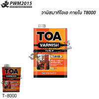 วานิชเงาทีโอเอ ภายใน T8000 TOA Varnish T-8000 ขนาด 1/4 แกลลอน งานไม้ภายในทุกชนิด ให้ฟิล์มสีที่เรียบ มีความเงาสูง ป้องกันน้ำซึมได้ดีเยี่ยม PWM2015