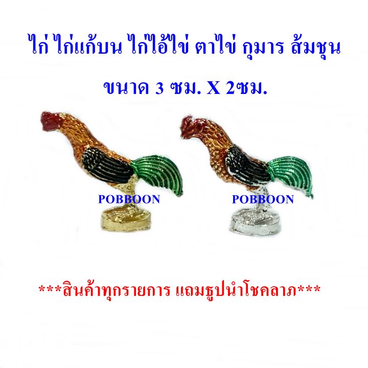 ไก่-ไก่จิ๋วทองเหลือง-ราคาขาย2ตัว-ขายคู่-ลงยา-ไก่เงินไก่ทอง-ไก่แก้บนไก่แก้บน-ไก่ไอ้ไข่-รูปปั้นไก่-ไก่มงคล-ไก่นำโชค-ถวายแก้บน-ถวายศาล