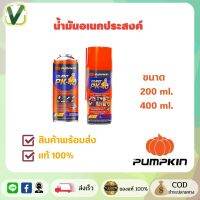 (ของแท้ ส่งไว) PUMPKIN น้ำมันอเนกประสงค์ ขนาด 200ml , 400 ml ไจแอนด์ PK-40 ล้างสนิม หล่อลื่น ฉีดได้รอบทิศ