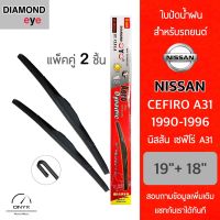 Diamond Eye 001 ใบปัดน้ำฝน สำหรับรถยนต์ นิสสัน เซฟิโร่ เอ 31 1990-1996 ขนาด 19/18 นิ้ว รุ่น Aero Dynamic โครงพลาสติก แพ็คคู่ 2 ชิ้น Wiper Blades for Nissan Cefiro A31 1990-1996