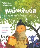 หนูน้อยทิบเบิ้ลผู้สอนให้คุณตาเข้าใจเรื่องการจากลา (TIBBLE AND GRANDPA)