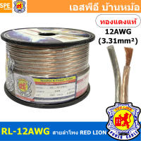 [ 100 เมตร ] RL-12 สายลำโพง RED LION สายลำโพง ทองแดงแท้ REDLION สายลำโพง ทองแดงแท้ขนาด 12 AWG RED LION Speaker Cable 12AWG สายลำโพง ทองแดงแท้ ขนาด 3.31 sq.mm. สายลำโพงทองแดงแท้Red lion ขนาด3.31sq.mm Redlionspeakercable