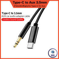 สายแปลง TypeC to Aux 3.5 มม. 1เมตร สายฟังเพลง AUX Type-c สายแปลง 3.5mm 1m Jack Adapter Audio cables USB-C (JH-30)