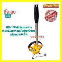 VPOWER HM-150 ล้อวัดระยะทาง 9,999.9 เมตร เทปวัดไฟเบอร์กลาส (ล้อขนาด 6 นิ้ว) (สินค้าคุณภาพ จากใต้หวัน)