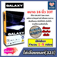 **ส่งฟรี** โซ่เลื่อยยนต์(325) ขนาด 16นิ้ว 33ฟัน มีให้เลือก จำนวน 1-5 กล่อง ตรา GALAXY saw chain โซ่ตัดไม้ โซ่บาร์เลื่อย โซ่ตัดต้นไม้ ตัดเร็ว โซ่เลื่อย