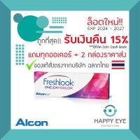 ?แถมของทุกออเดอร์?Freshlook One-Day Color (คอนแทคเลนส์สีรายวัน)