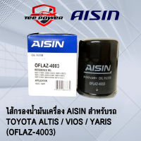 ไส้กรองน้ำมันเครื่อง AISIN สำหรับรถ  TOYOTA ALTIS / VIOS / YARIS (OFLAZ-4003)