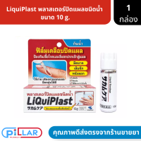 LiquiPlast E.TH.LIQUIPLAST 10G / LiquiPlast ฟิล์มเคลือบปิดแผลชนิดกันน้ำ 10g. ( พลาสเตอร์ปิดแผล กันน้ำ )