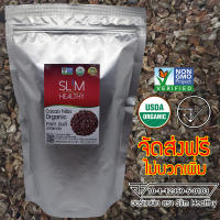 คาเคา นิบส์ ออร์แกนิค 600 กรัม ส่งฟรี ไม่บวกเพิ่้ม Organic Cacao Nibs คาเคา นิบส คาเคานิบส์ ตรา Slim Healthy