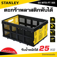 STANLEY ตะกร้าพลาสติกพับได้ (รับน้ำหนักได้สูงสุด 25 กิโลกรัม) รุ่น SX-WTD-FT 505
