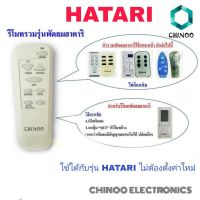 รีโมทพัดลม ฮาตาริ Hatari ใช้ได้กับทุกรุ่นที่มีระบุ