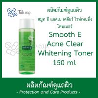 ?สินค้าขายดี? [ของแท้ 100%]  ACNE WHITENING TONER สมูท อี แอคเน่ เคลียร์ โทนเนอร์ SMOOTHE สมูทอี เช็ด หน้า เช็ดหน้า