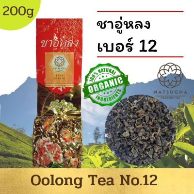 ชาอู่หลงเบอร์ 12 /Oolong tea No.12/ Organic Tea ใบชาจีนอย่างดี เป็นชาสายพันธ์ใต้หวัน มีกลิ่นหอม ชุ่มคอ รสชาติเข้ม ชาเพื่อสุขภาพ loose leaf tea (200g)