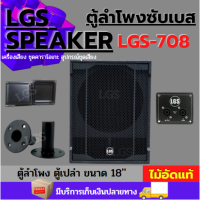 ตู้ซับเบสขนาด18นิ้ว LGS-708 ผลิตจากไม้อัดแท้20มิล อุปกรณ์ครบ (ตู้เปล่า) ราคาต่อ1ใบLG708S