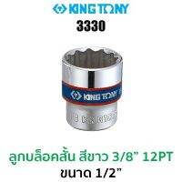 Kingtony 3330 ลูกบล็อกสั้นสีขาว 3/8" 12PT (ขนาด 1/2")