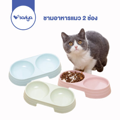 ชามอาหารแมว พลาสติก 2 ช่อง พาสเทล (BO06) ชามอาหารสัตว์เลี้ยง Pet Double Bowl