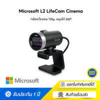 Microsoft L2 LifeCam Cinema กล้องเว็บแคม 720p, หมุนได้ 360°, Technology Clear Frame ให้ภาพวีดีโอคมชัดไม่สะดุด