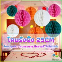 Harper โคม พู่ แขวน กระดาษรังผึ้ง ปอมปอม 25cm party supplies