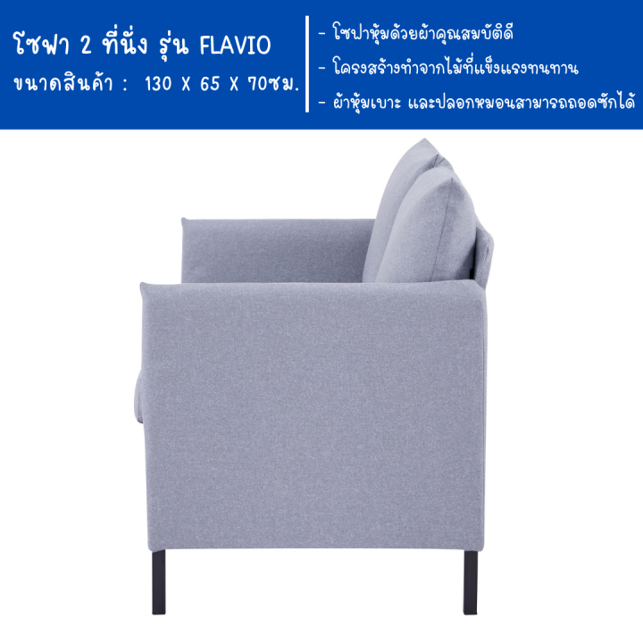 ecf-furniture-โซฟา-2-ที่นั่ง-เบาะผ้า-ถอดซักได้-รุ่น-flavio